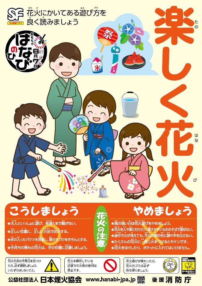 がん具煙火（おもちゃ花火）の安全な使用について - 三原市ホームページ