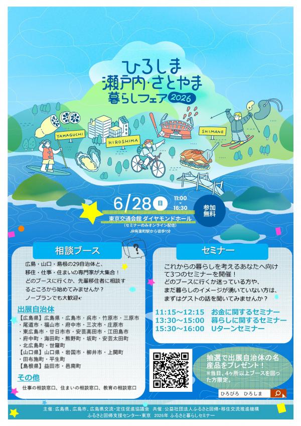 ひろしま瀬戸内・さとやま暮らしフェア2026のチラシ