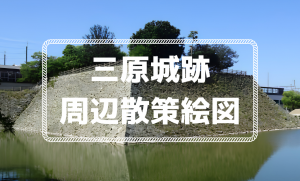 三原城跡周辺散策絵図