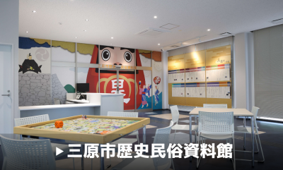 三原市歴史民俗資料館