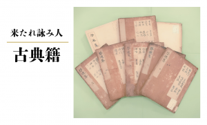 古典籍