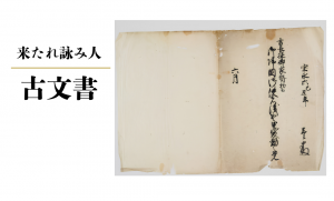 古文書