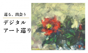 デジタルアート巡り