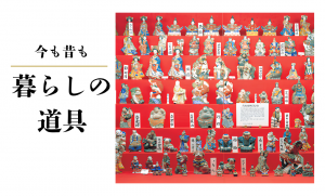暮らしの道具