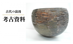 考古資料