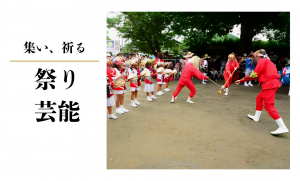 祭り・芸能