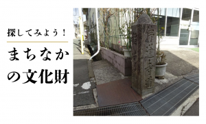 まちなかの文化財