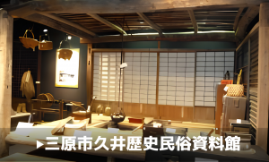 三原市久井歴史民俗資料館