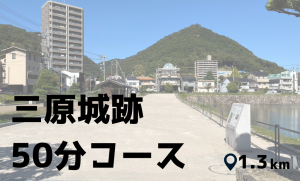 三原城跡50分コース