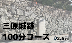 三原城跡100分コース