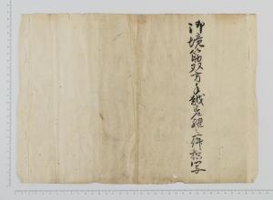 上田家文書15