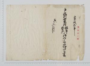 上田家文書17