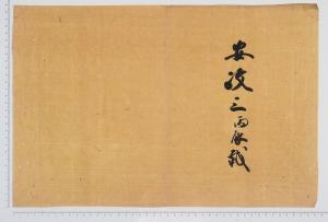 上田家文書44