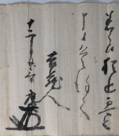 吉川広家書状