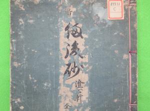 備後砂
