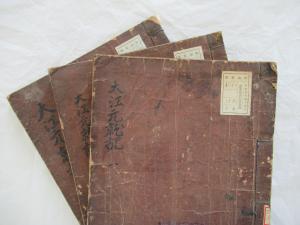 大江元就記