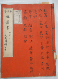 後漢書巻八十上　文苑列伝　