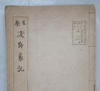 三原浅野家記