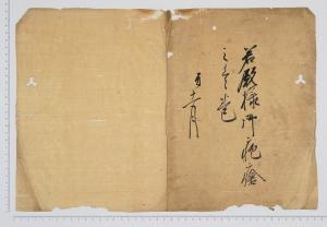 上田家文書47