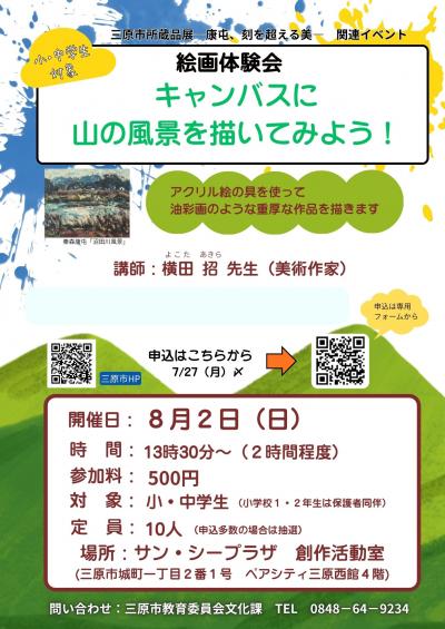 体験会「キャンバスに山の風景を描いてみよう！」