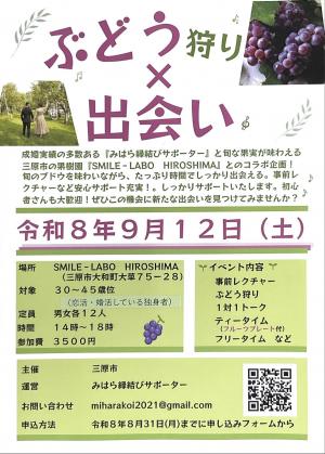 ぶどう狩り×出会いチラシ