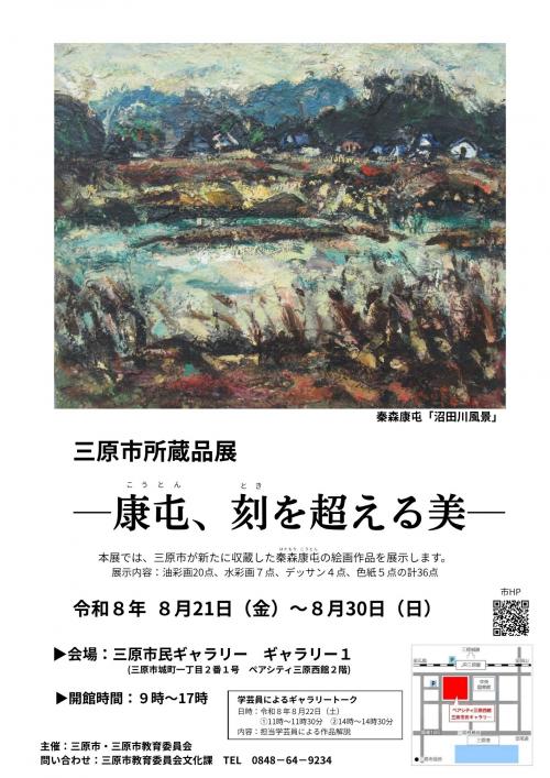三原市所蔵品展―康屯、刻を超える美― 画像