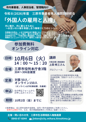 令和8年度 三原市事業者等人権問題研修会