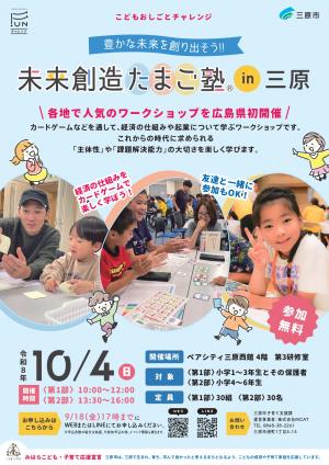未来創造たまご塾　チラシ