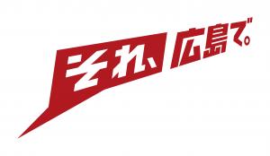 それ、広島で。ロゴ
