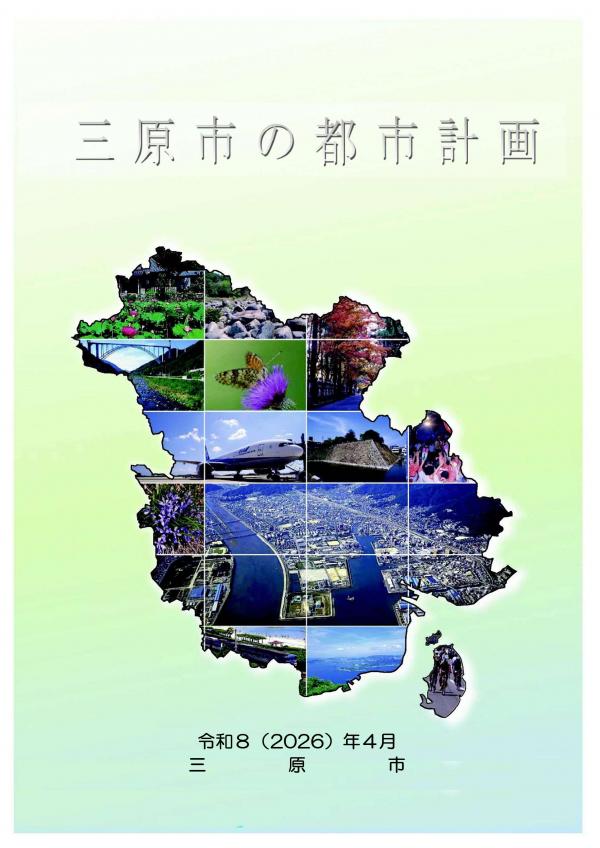 三原市都市計画のパンフレット