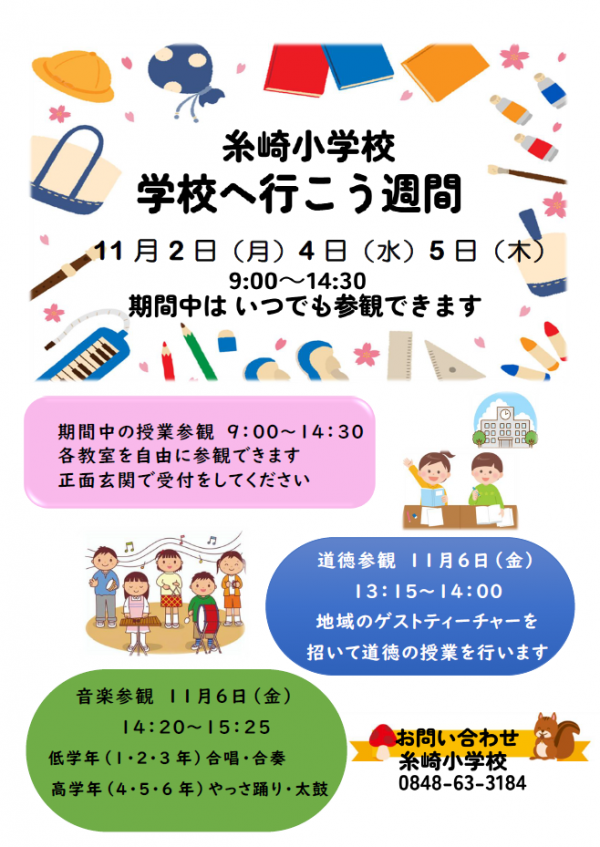 学校へ行こう週間
