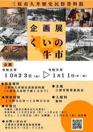 企画展「くいの牛市」　チラシ　１