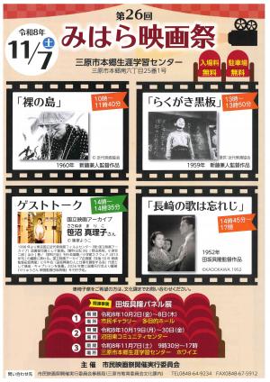 第26回みはら映画祭