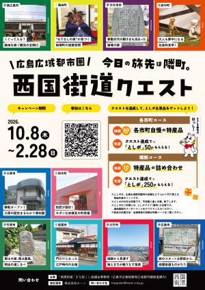 西国街道クエストチラシ