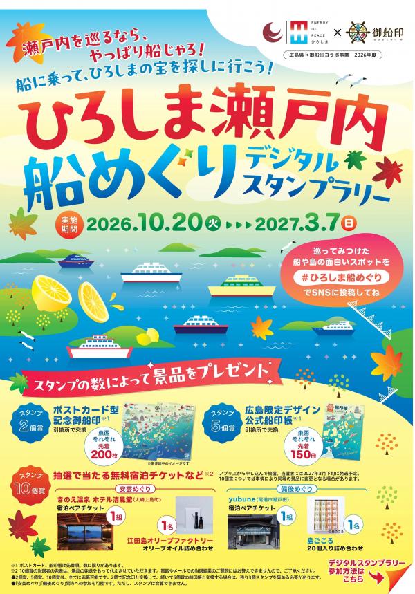 ひろしま瀬戸内・船めぐりデジタル・スタンプラリー