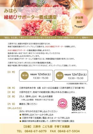 縁結びサポーター養成講座チラシ（表）