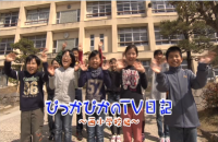 ぴっかぴっかのTV日記西小学校編