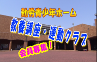 勤労青少年ホーム教室会員募集