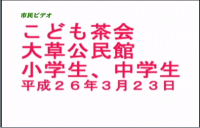 大草公民館こども茶会