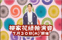 柳家花緑独演会のタイとルバックです。