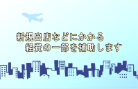 新規出店などに補助のタイトルバックです