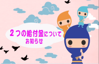 ２つの給付金のタイトルバック