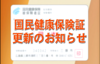 国民健康保険の保険証の更新