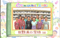 田野浦小学校編タイトルバック