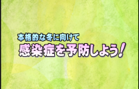 感染症を予防しようタイトルバック