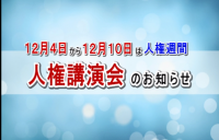 人権講演会のタイトルバック