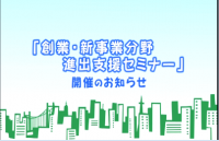 創業・新事業分野進出支援セミナーのタイトル