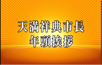 市長の年頭あいさつタイトルバック