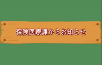 保険医療課からのお知らせ