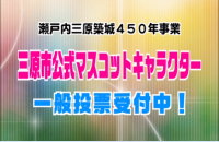 公式キャラクター一般投票受付中のタイトルバック